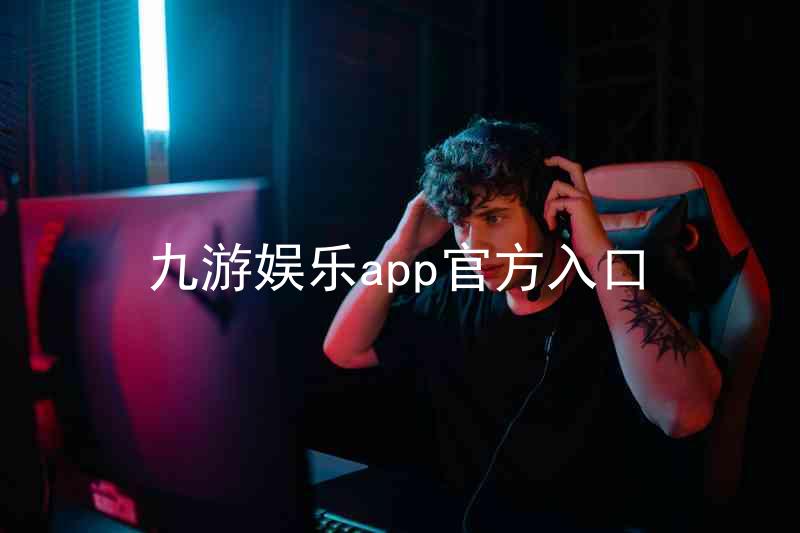 九游娱乐app官方入口