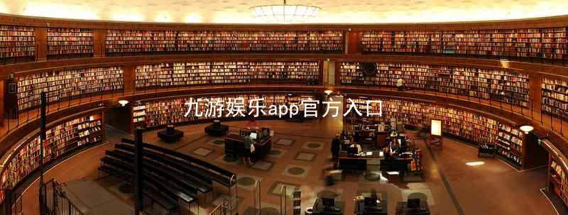 九游娱乐app官方入口