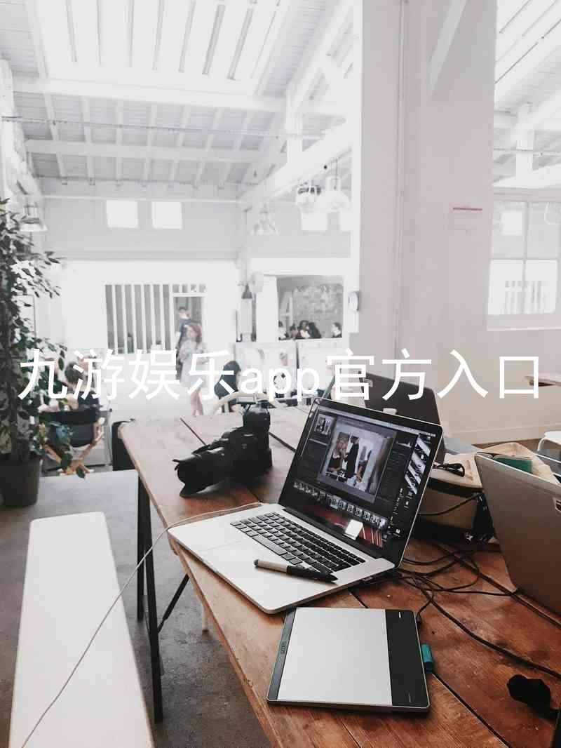 九游娱乐app官方入口