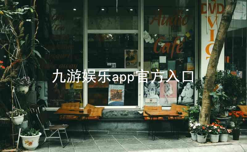 九游娱乐app官方入口