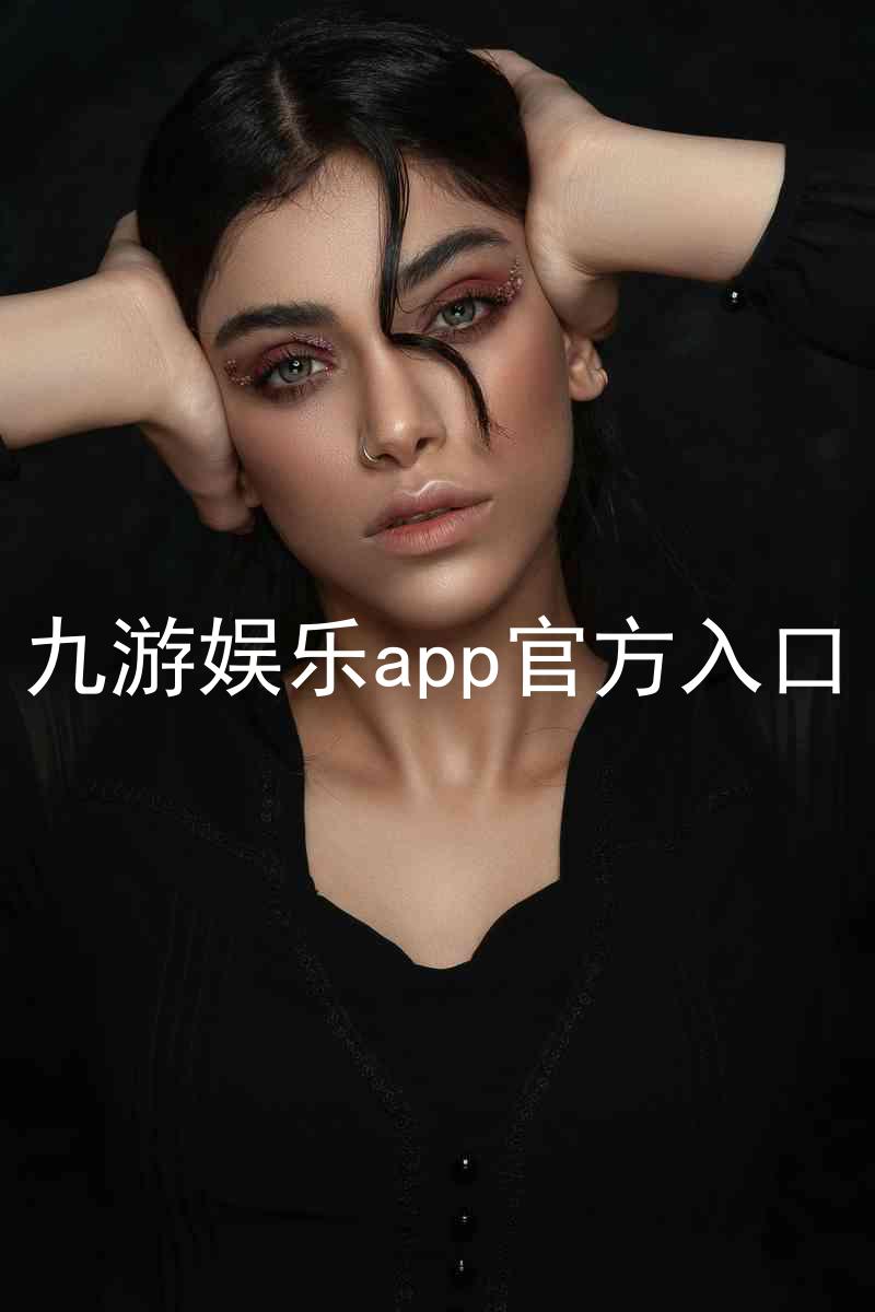 九游娱乐app官方入口