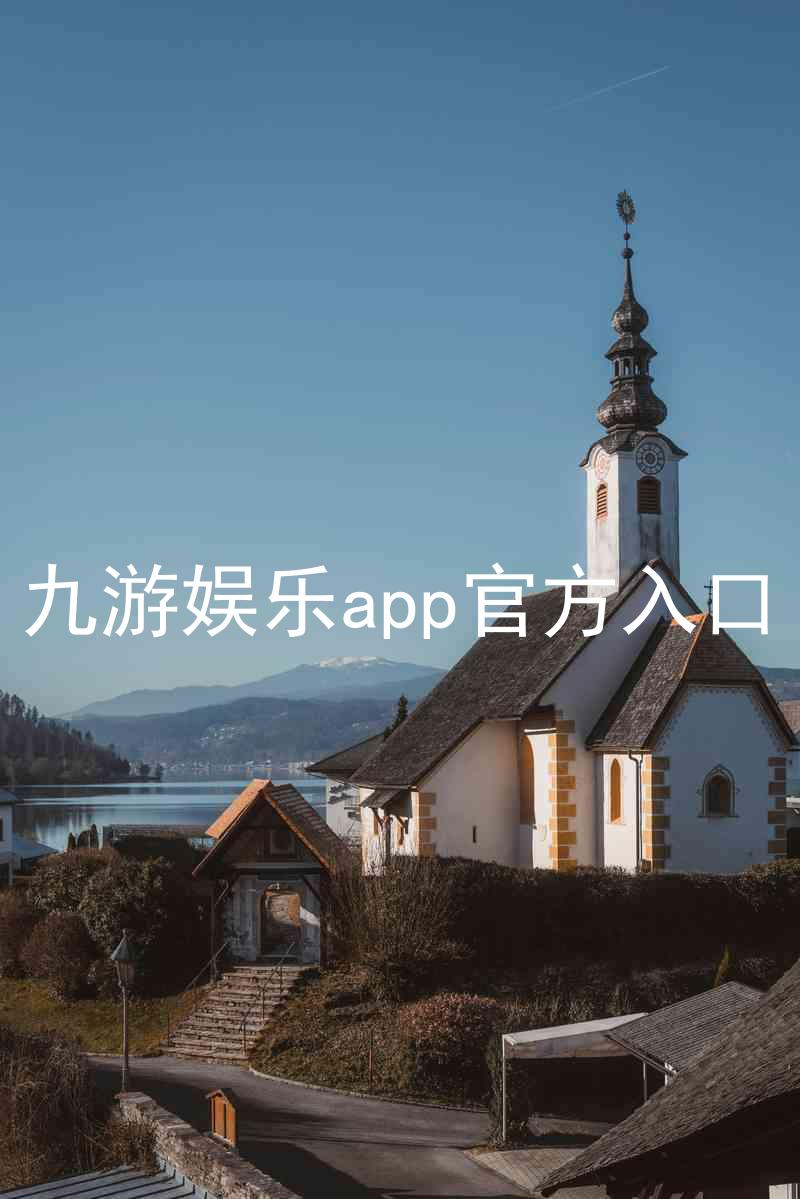 九游娱乐app官方入口
